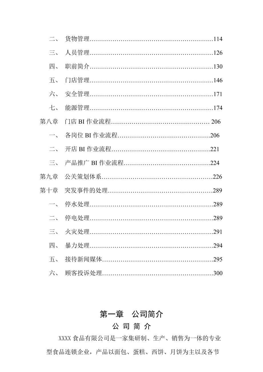 XXXX食品有限公司连锁店营运手册.docx_第3页