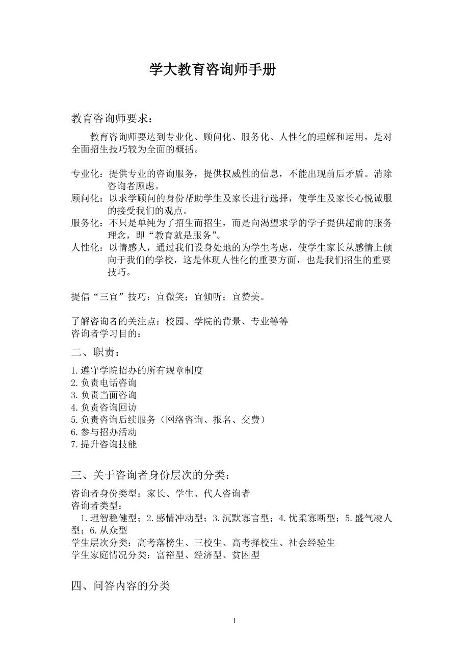 教育咨询师手册(DOC 75页).docx_第1页