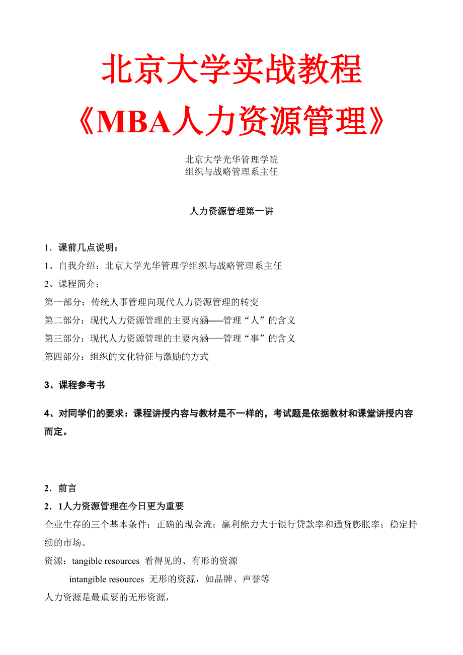 北京大学实战教程之MBA人力资源管理.docx_第1页