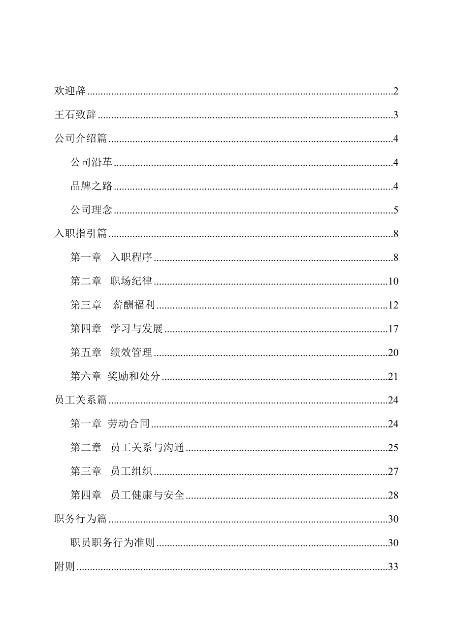 房地产行业职员手册管理制度.docx_第1页