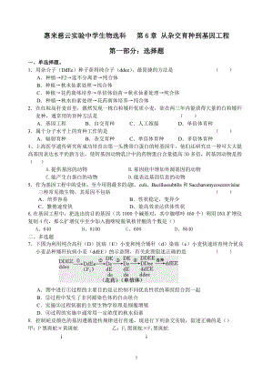 第6章从杂交育种到基因工程.docx