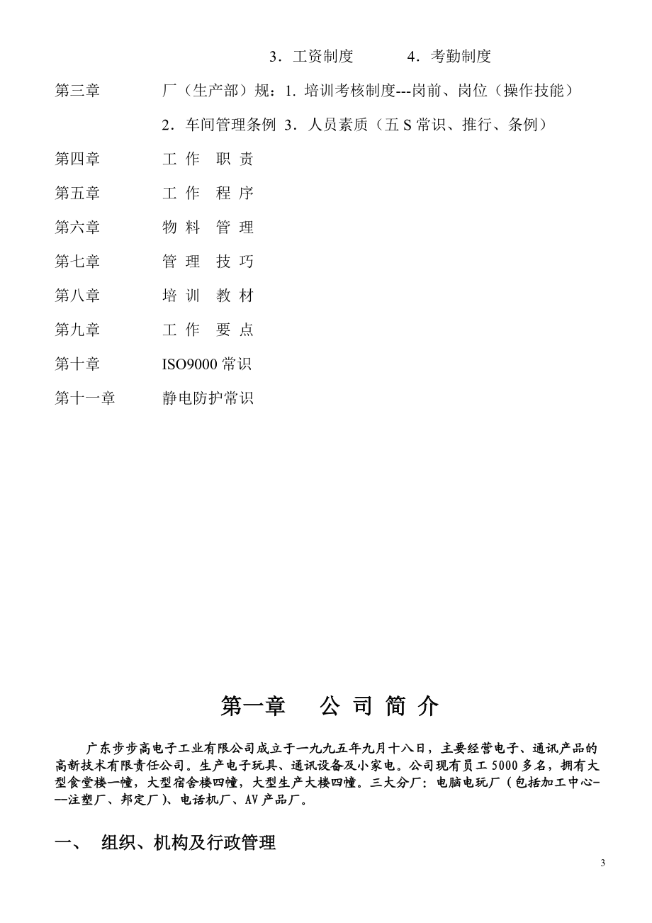 步步高电子工业有限公司的《生产管理手册》.docx_第3页