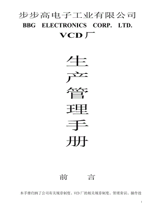 步步高电子工业有限公司的《生产管理手册》.docx