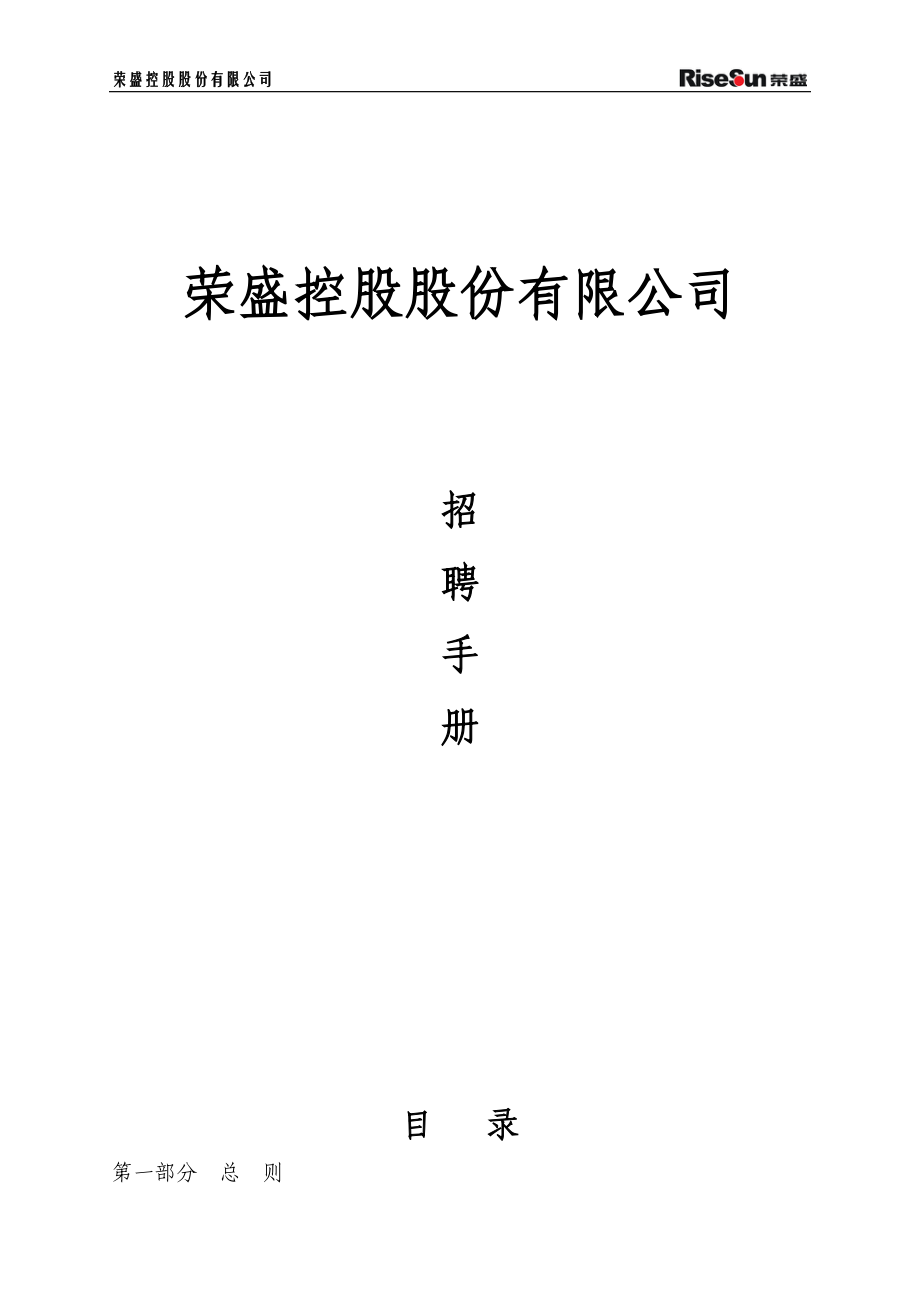 股份公司招聘手册.docx_第1页