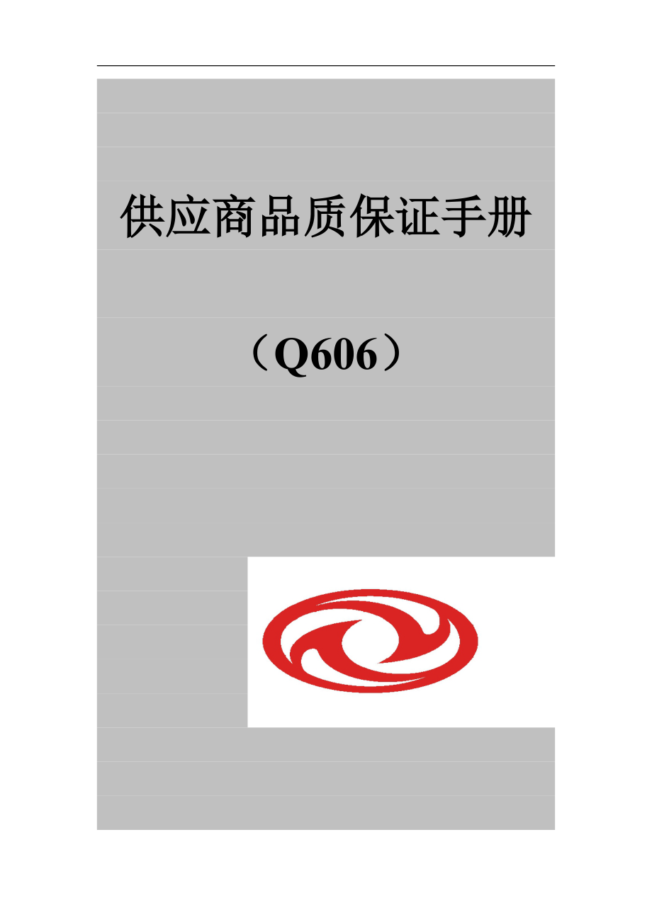 供应商品质保证管理手册.docx_第1页