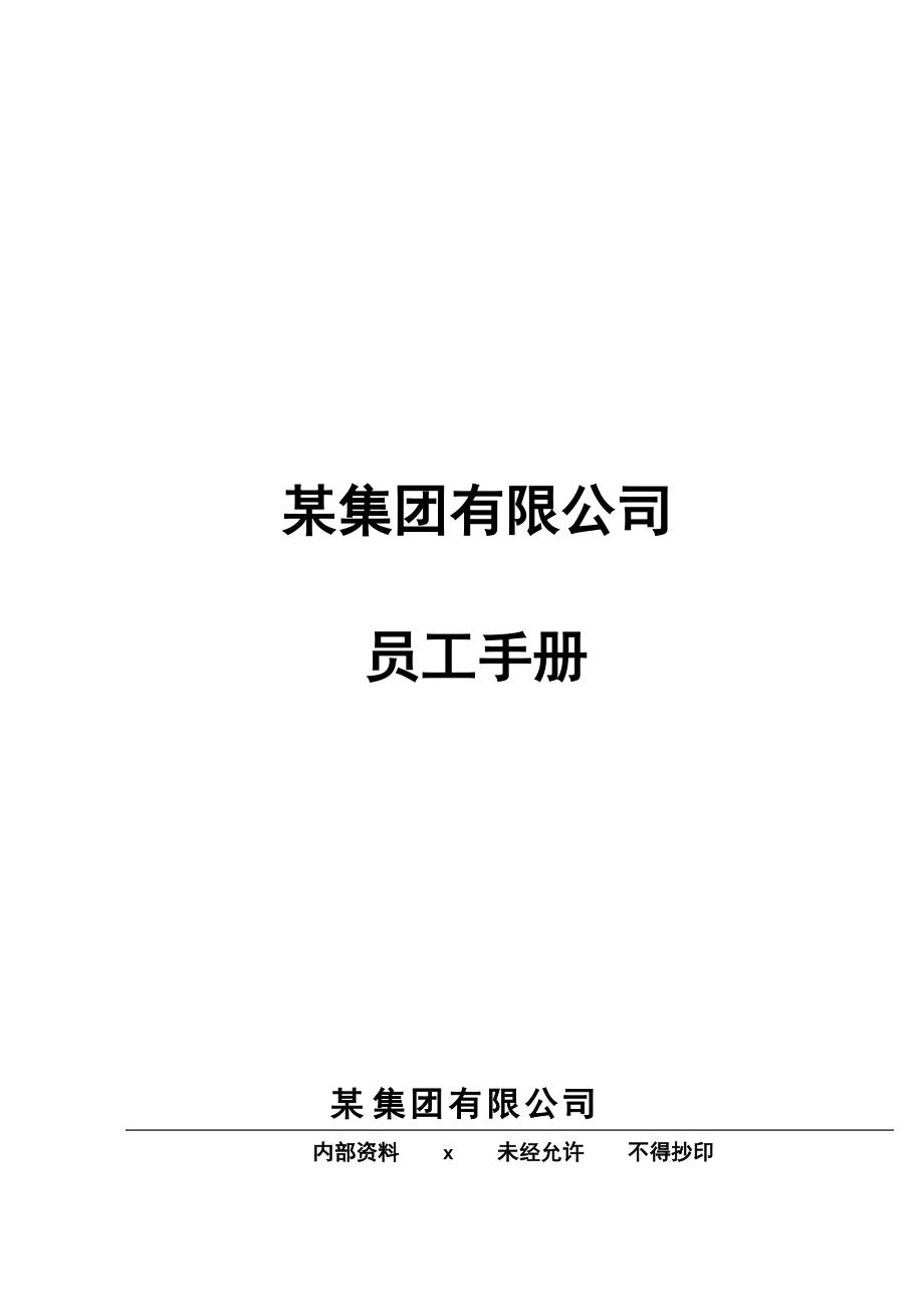 某某集团有限公司员工手册.doc_第1页