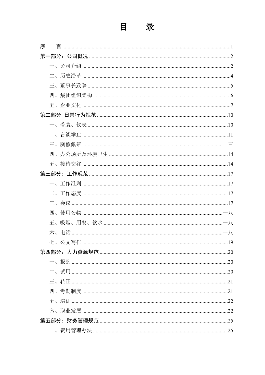 某某集团有限公司员工手册.doc_第3页