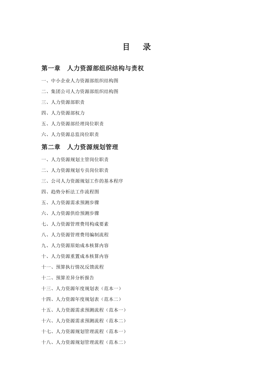 企业人力资源规范化管理工具箱.doc_第2页