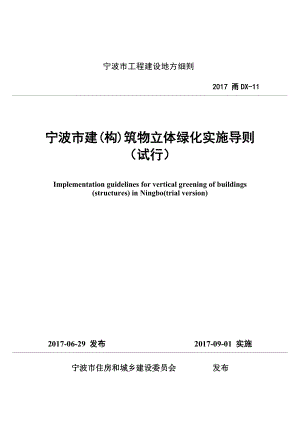 建筑构筑物立体绿化实施导则.docx