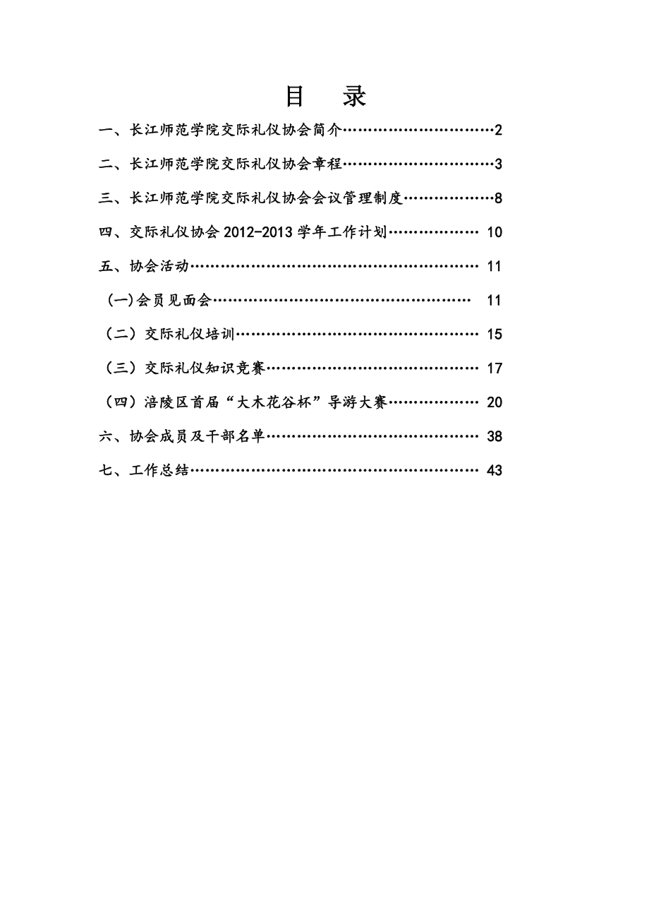 交际礼仪协会XXXX-XXXX学年总结.docx_第1页