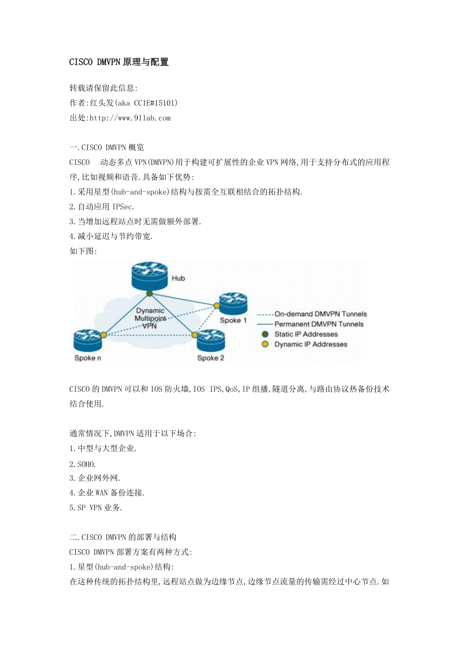 CISCO DMVPN原理与配置[红头发版].docx_第1页