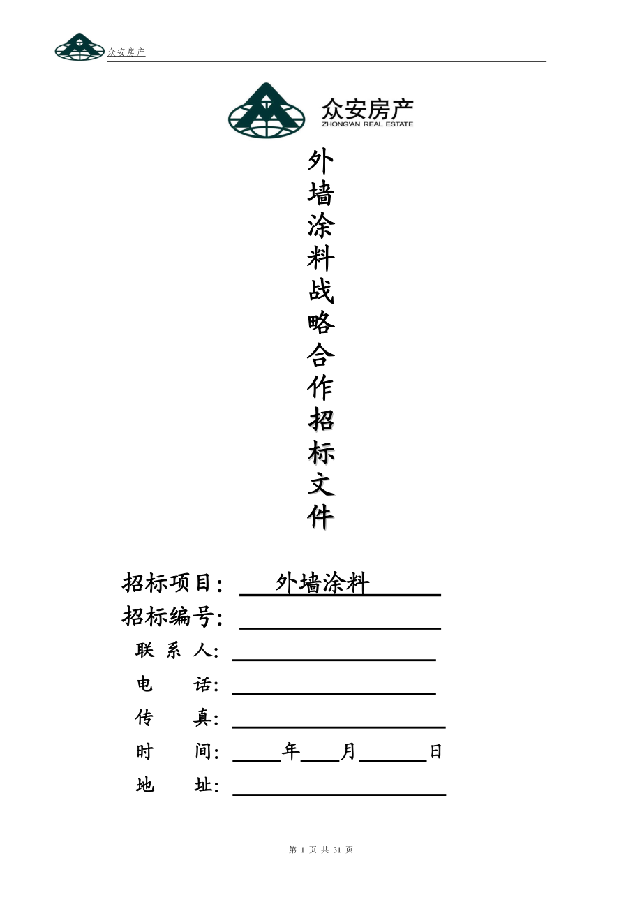 外墙涂料战略合作招标文件.docx_第1页