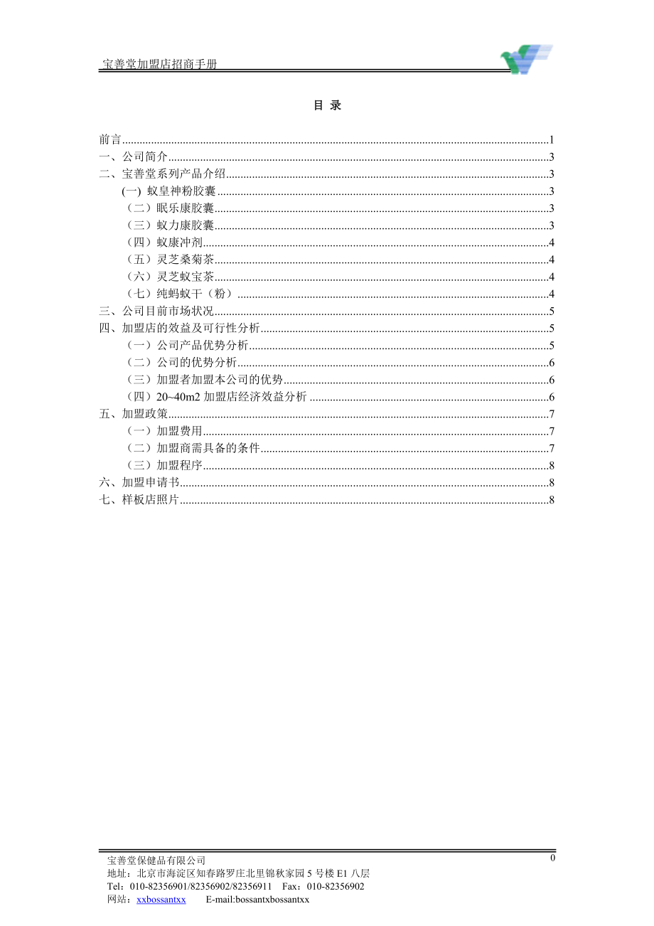 某保健品有限公司加盟手册.docx_第2页