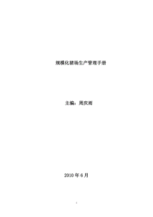 规模化猪场生产管理手册(DOC 84页).docx