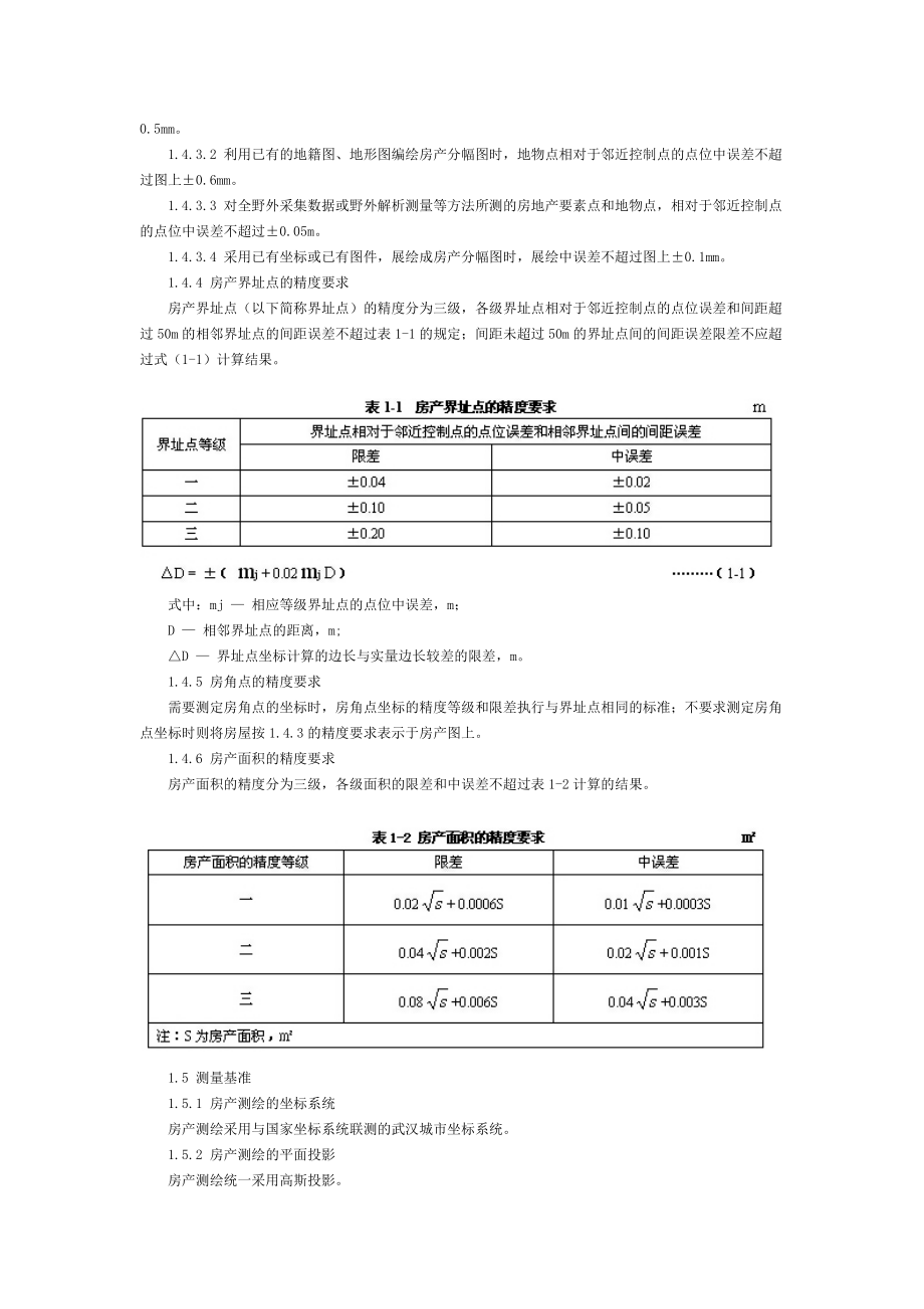 某房产测绘实施细则范本.docx_第2页