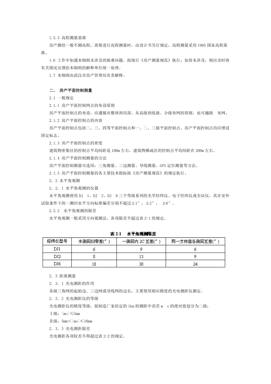 某房产测绘实施细则范本.docx_第3页