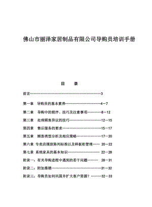 佛山市丽泽家居制品有限公司导购员培训手册（DOC59页）.docx