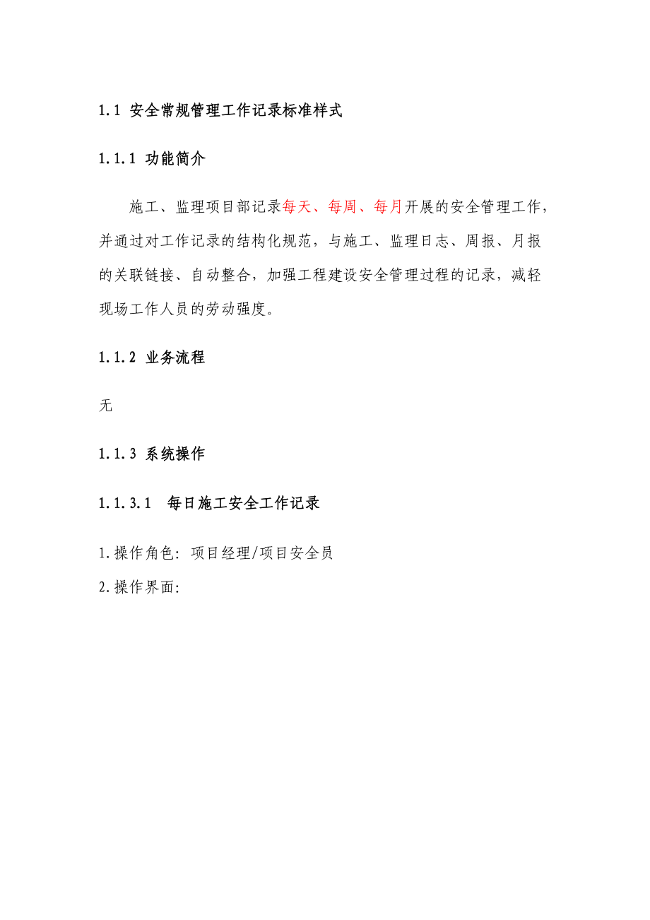 安全常规管理工作记录标准样式用户操作手册.docx_第1页