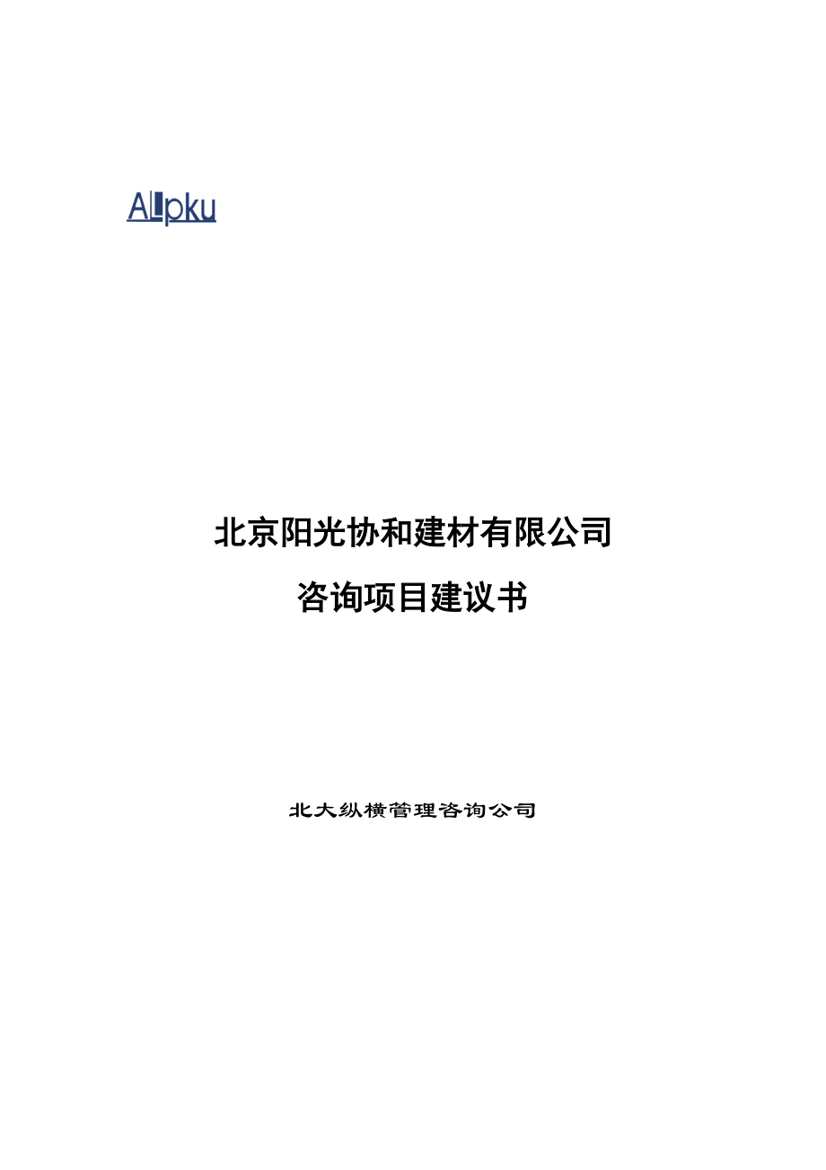 某咨询北京阳光协和企业咨询项目建议书.docx_第1页