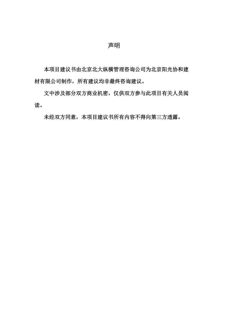 某咨询北京阳光协和企业咨询项目建议书.docx_第3页