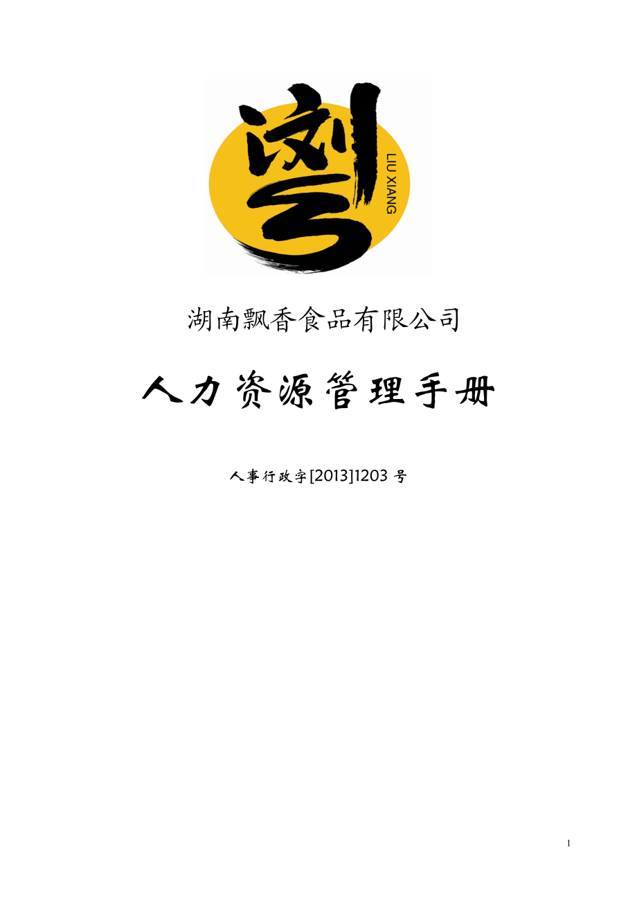 某食品有限公司人力资源管理手册.docx_第1页