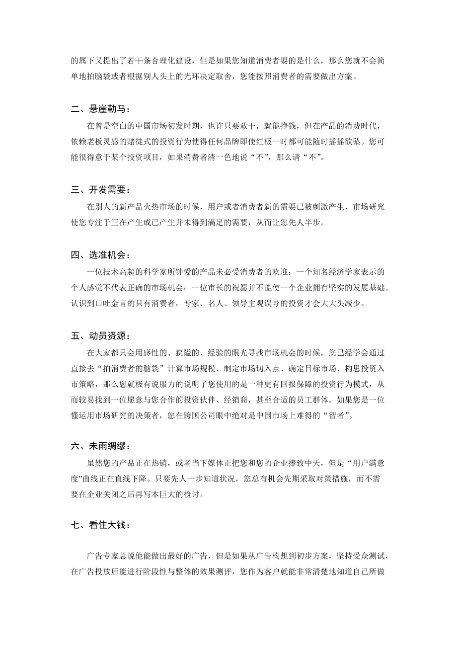 某市场调查公司哈尔滨分公司研究手册.docx_第2页