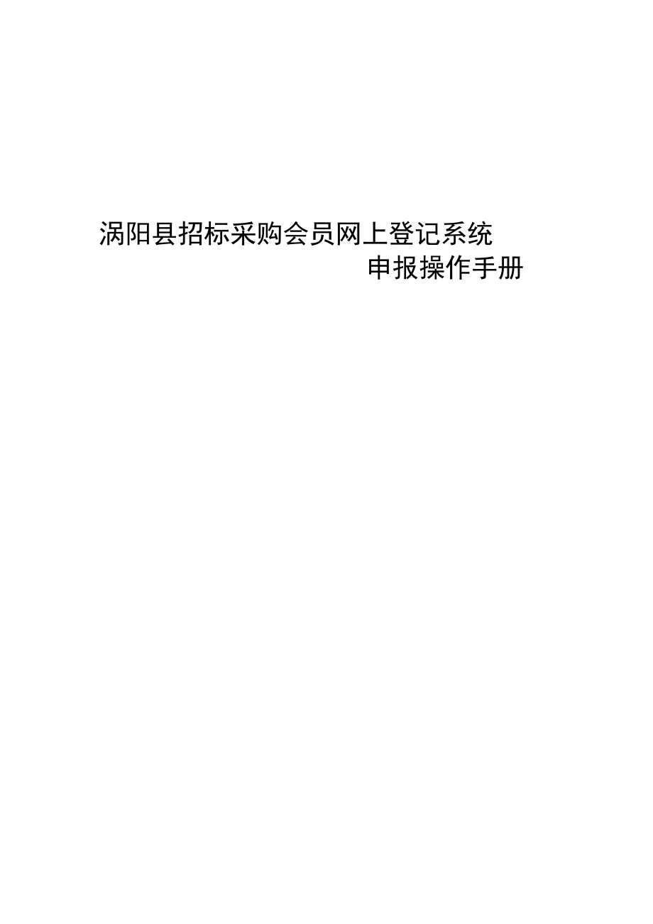 涡阳县招标采购会员网上登记系统操作手册.docx_第1页