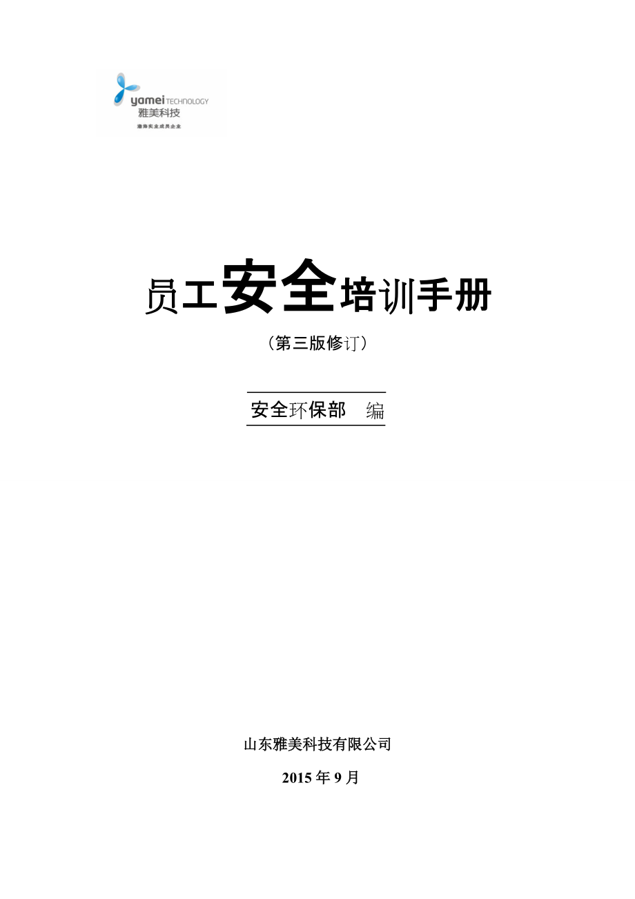 某科技公司员工安全培训手册.docx_第1页