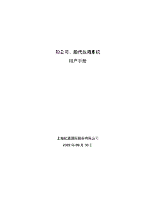 船公司、船代放箱系统用户手册.docx