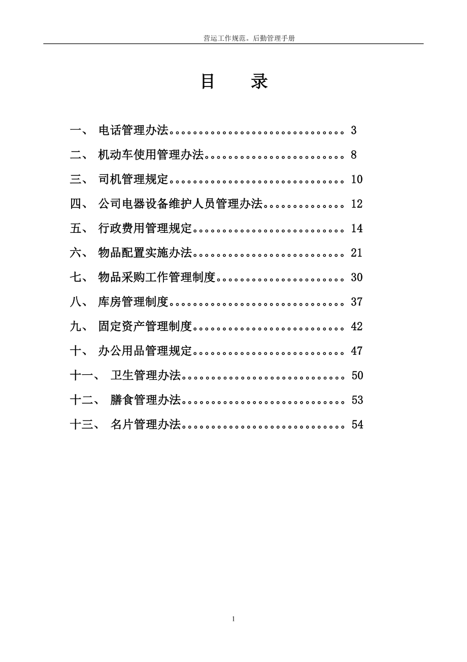 后勤部管理手册(DOC55页).doc_第1页