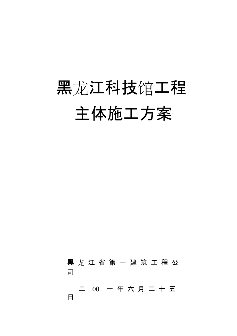 黑龙江第一建筑黑龙江科技馆施工组织设计方案.docx_第1页