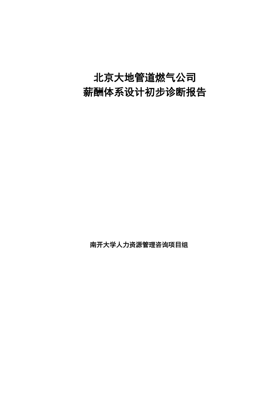 某某管道燃气公司薪酬体系设计初步诊断报告（正式）.docx_第1页