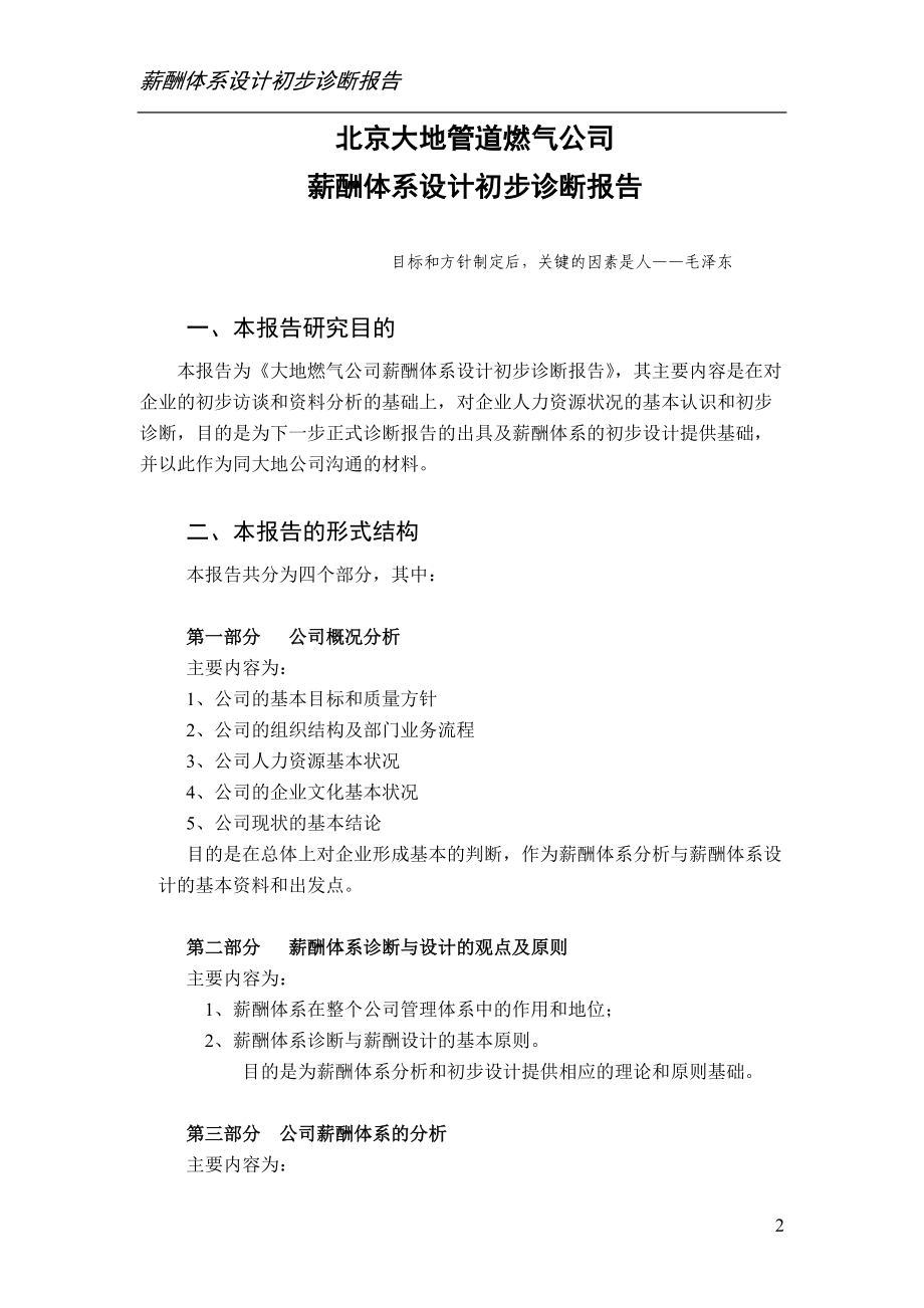 某某管道燃气公司薪酬体系设计初步诊断报告（正式）.docx_第2页