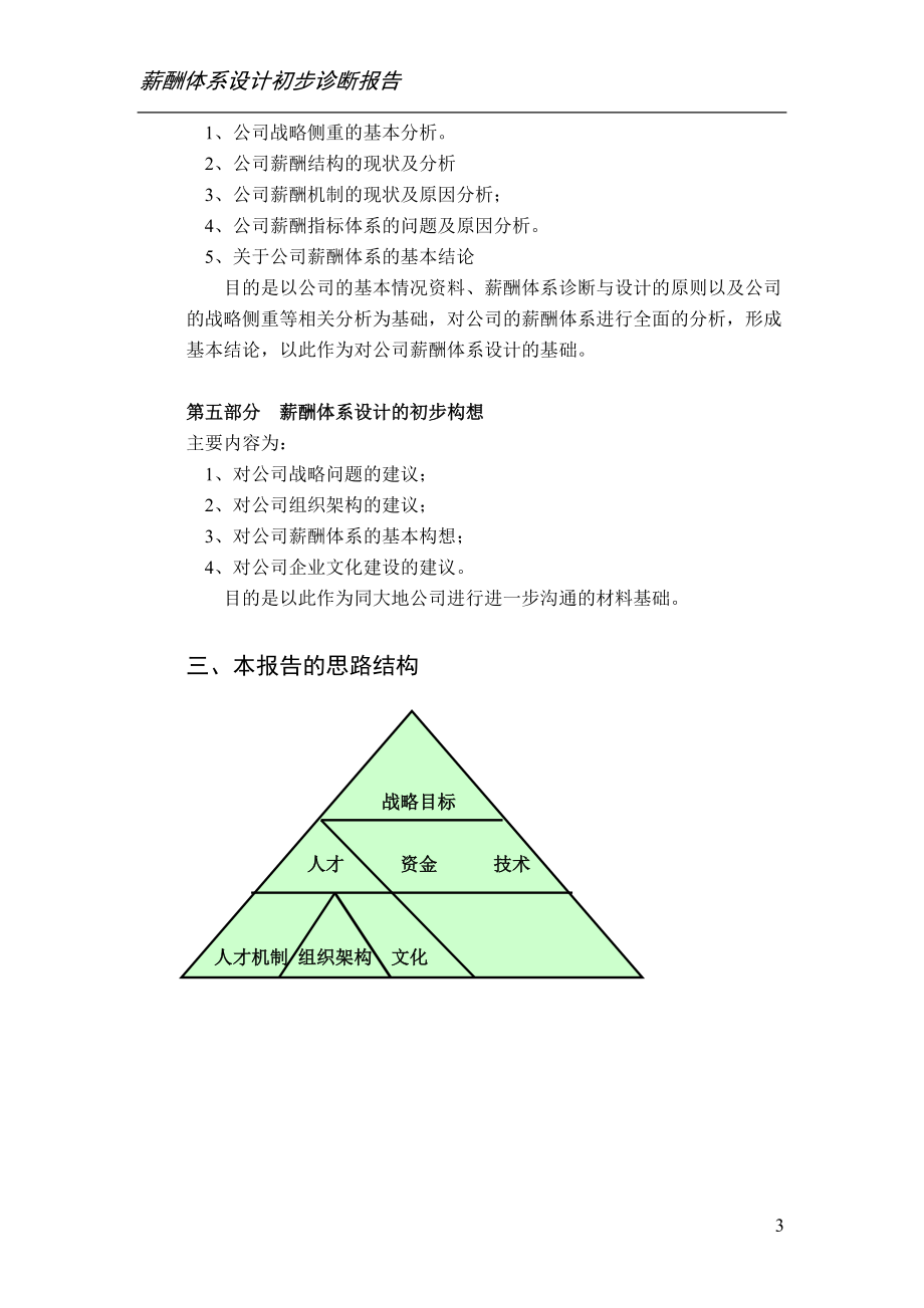 某某管道燃气公司薪酬体系设计初步诊断报告（正式）.docx_第3页