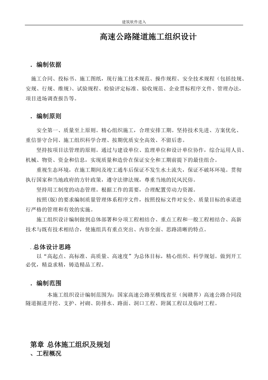 永宁高速公路某隧道施工组织设计.docx_第1页