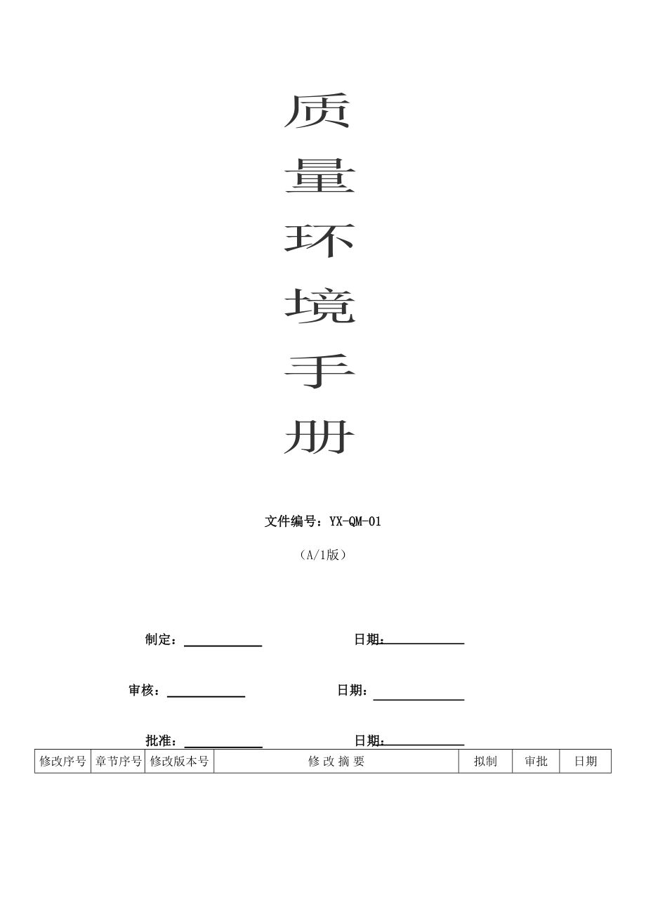 YX-QM-01-A1管理手册(最新版A1).docx_第1页