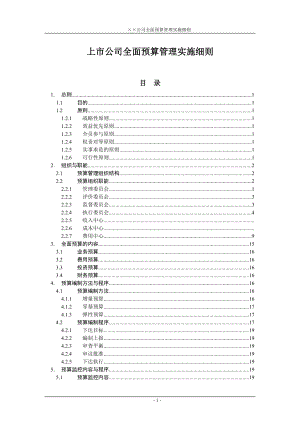 上市公司全面预算管理实施细则.docx