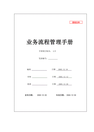 某公司业务流程管理手册.docx