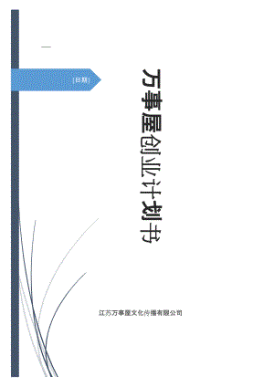 某文化传播有限公司创业计划书.docx