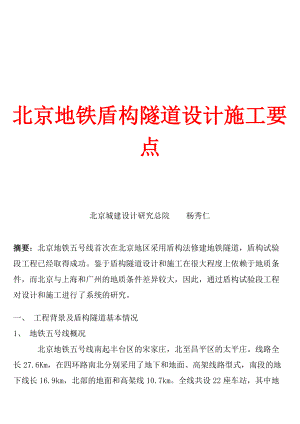 北京地铁5号线盾构隧道设计施工要点.docx