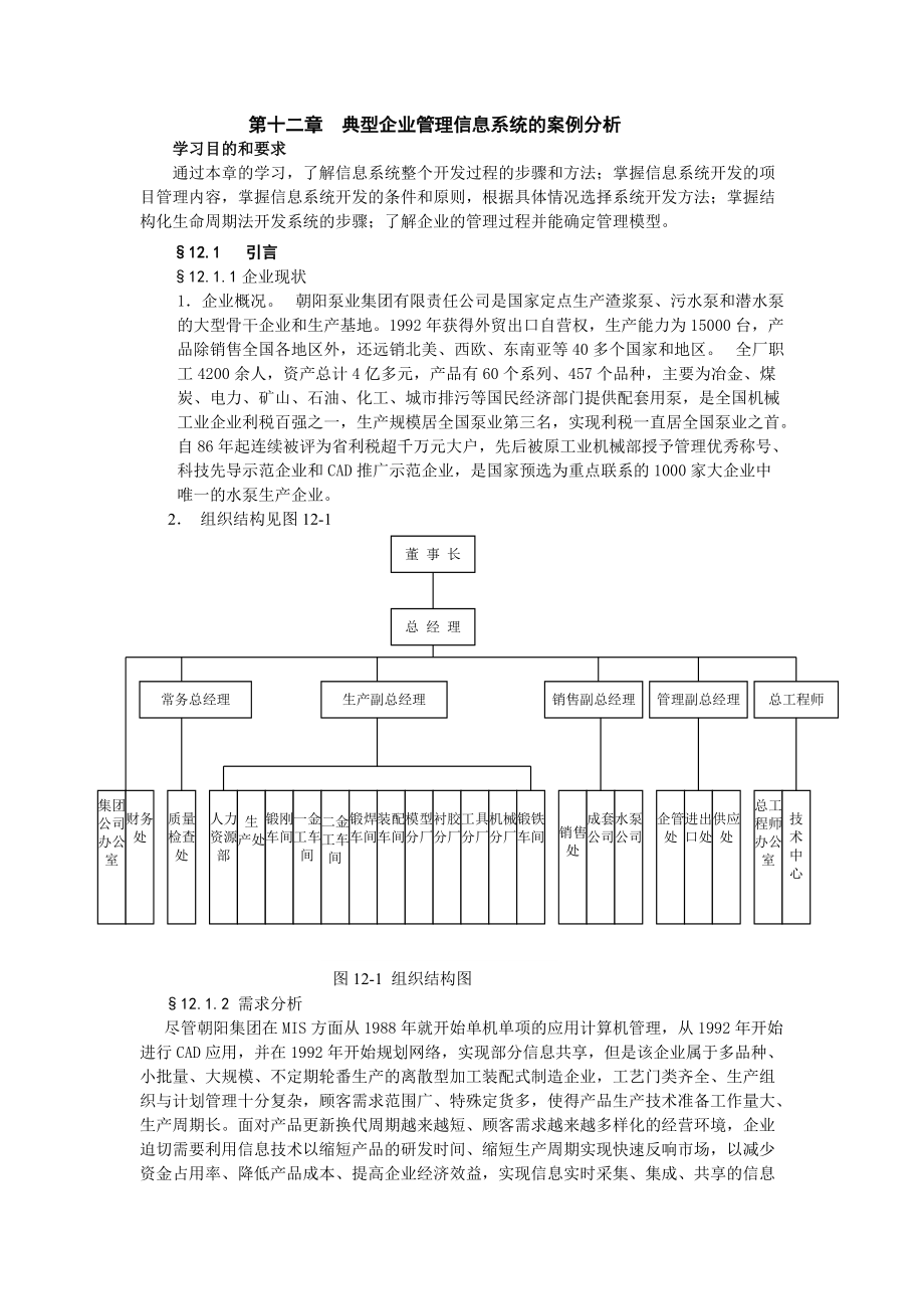 第十二章典型企业管理信息系统的案例分析-河北科.docx_第1页