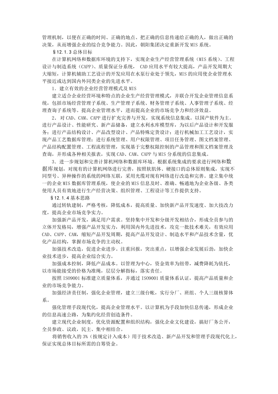 第十二章典型企业管理信息系统的案例分析-河北科.docx_第2页