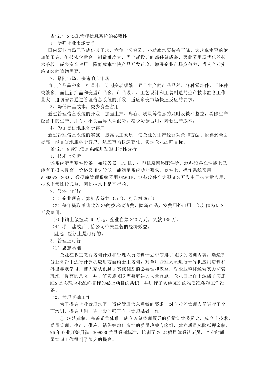 第十二章典型企业管理信息系统的案例分析-河北科.docx_第3页