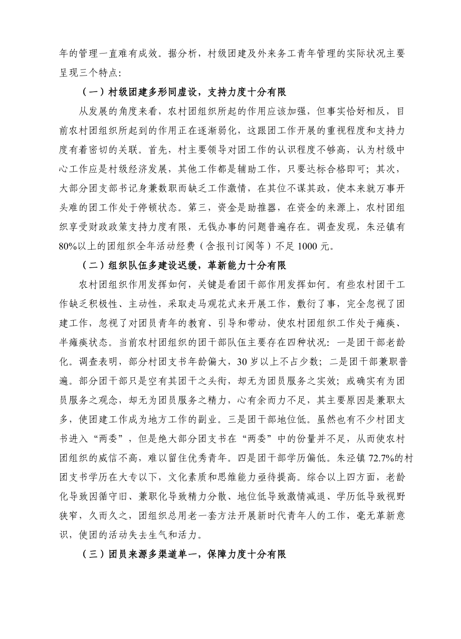 关于加强外来务工青年团建工作的调研报告.docx_第2页