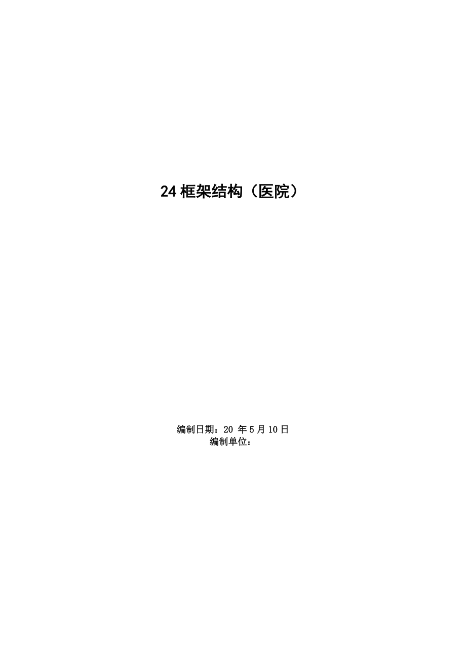 医院框架结构施工组织设计.docx_第1页