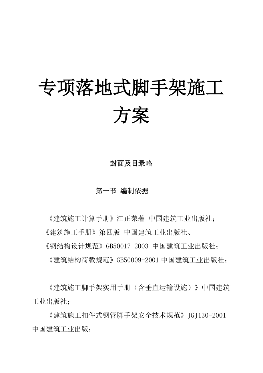 专项落地式脚手架施工设计.docx_第1页