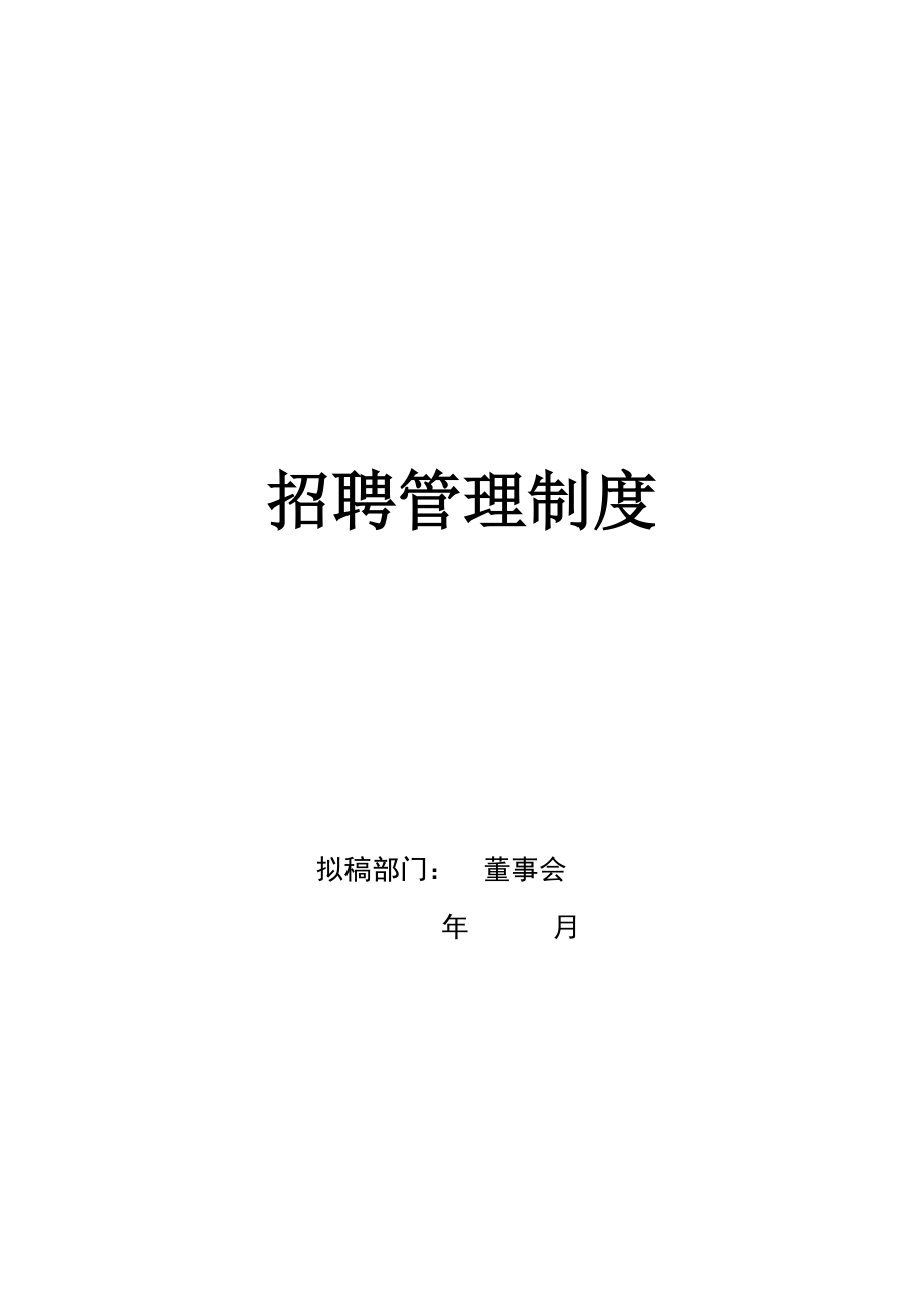 国内知名管理咨询公司招聘管理系统课程.docx_第2页