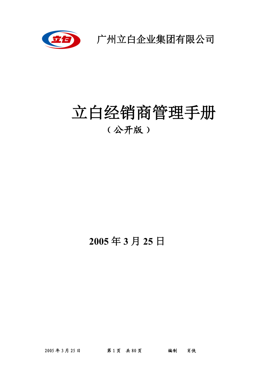 立白经销商管理手册.docx_第1页