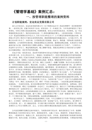 某公司管理学基础知识汇总案例.docx