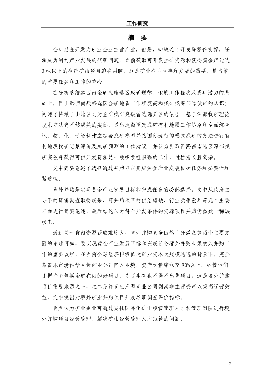 金矿资源获取工作方向分析报告.docx_第2页